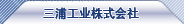 三浦工業設備有限公司